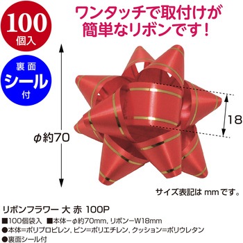 リボンフラワー 100P ササガワ