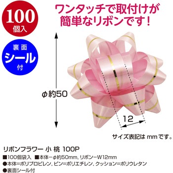 リボンフラワー 100P ササガワ