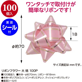 リボンフラワー 100P ササガワ