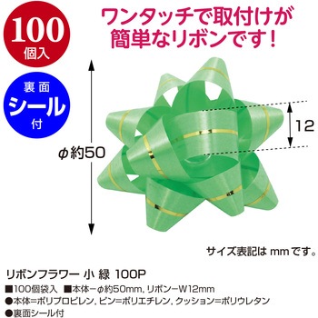 リボンフラワー 100P ササガワ