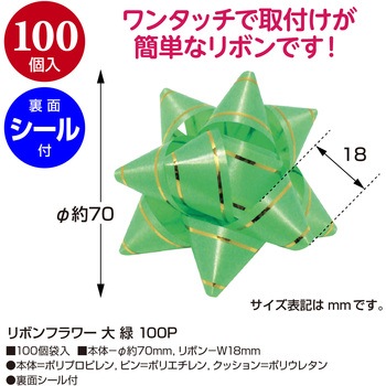 リボンフラワー 100P ササガワ