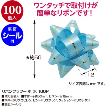 リボンフラワー 100P ササガワ