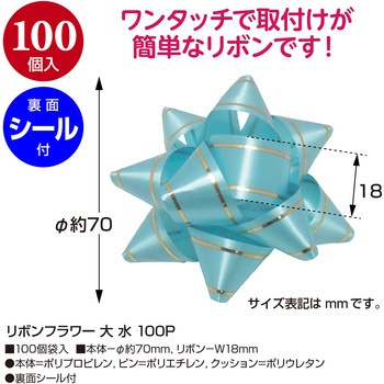リボンフラワー 100P ササガワ
