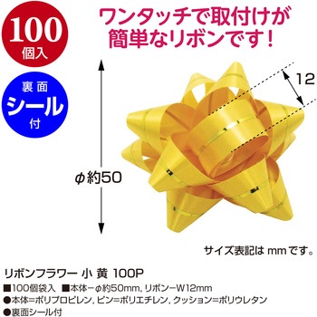 リボンフラワー 100P ササガワ