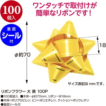 リボンフラワー 100P ササガワ