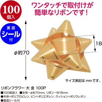 リボンフラワー 100P ササガワ
