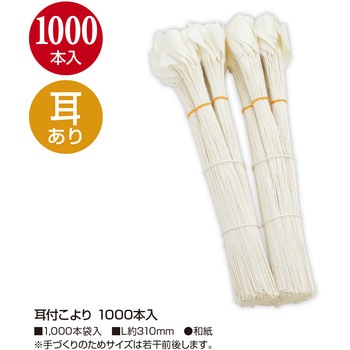 耳付こより ササガワ