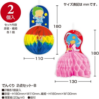 七夕でんぐり 2点セット ササガワ