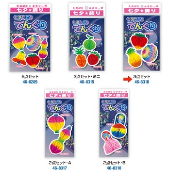 七夕でんぐり 3点セット ササガワ