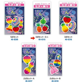 七夕でんぐり 3点セット ササガワ