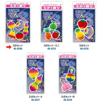 七夕でんぐり 5点セット A ササガワ
