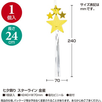 七夕飾り スターライン 金星 ササガワ