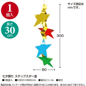 七夕飾り ステップスター金 ササガワ