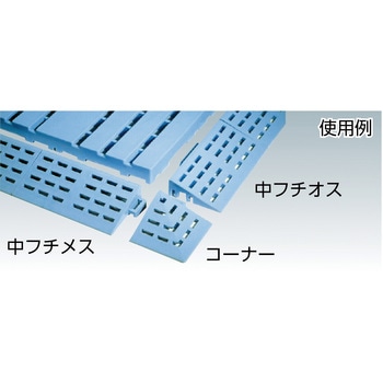 カラースノコジョイントRE - ミヅシマ工業