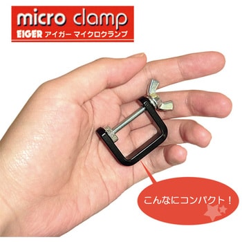 マイクロクランプ EIGERTOOL(アイガーツール) その他クランプ 【通販