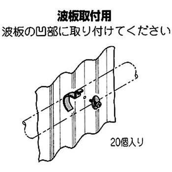 波板取付用フック 矢崎化工