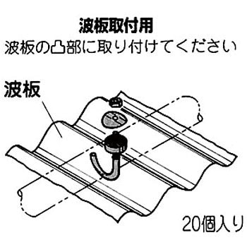 EF-4201 波板取付用フック 1袋(20個) 矢崎化工 【通販サイトMonotaRO】