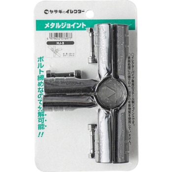 Φ28メタルジョイント 矢崎化工