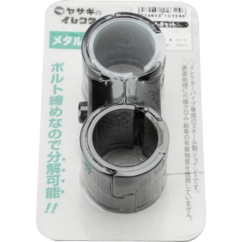 Φ28メタルジョイント 矢崎化工