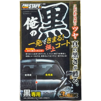 俺の黒 一発極上コート 黒専用 PROSTAFF(プロスタッフ)