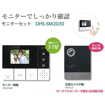 DHS-SM2030 DECTワイヤレステレビドアホン 1個 ELPA 【通販サイト