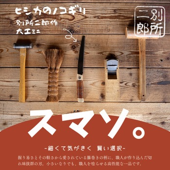 替刃式大工ミニ鋸本体 150mm 別所二郎作