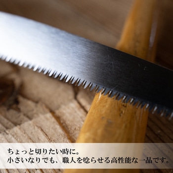 替刃式大工ミニ鋸本体 150mm 別所二郎作