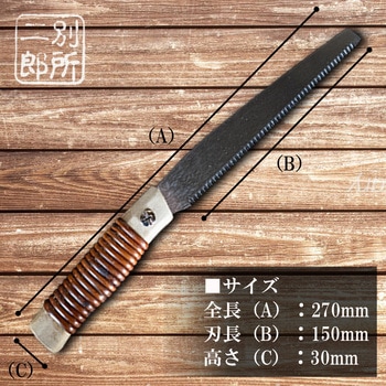 替刃式大工ミニ鋸本体 150mm 別所二郎作