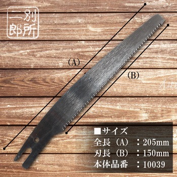 替刃式大工ミニ鋸替刃 150mm 別所二郎作