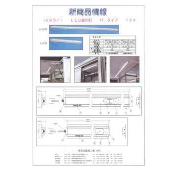 LED室内灯バータイプ(防湿) 信和自動車工業