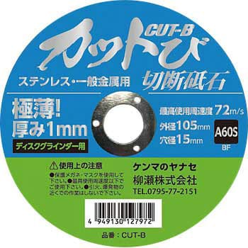 CUT-B 切断砥石 カットび 柳瀬(ヤナセ) 外径105mm穴径15mm 1箱(10枚 