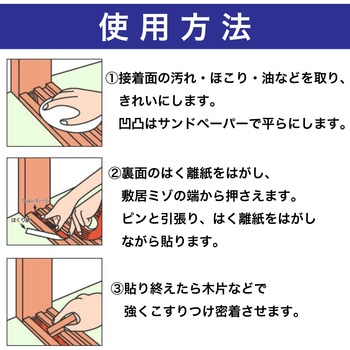 引戸スベリテープ セメダイン