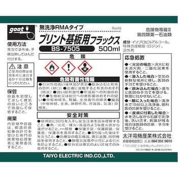 プリント基板用フラックス goot(太洋電機産業)