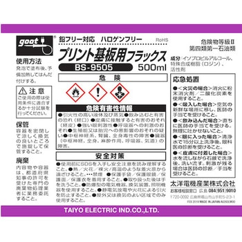 ハロゲンフラックス goot(太洋電機産業)