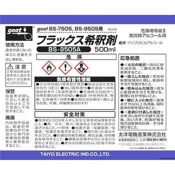 フラックス希釈剤 BS-75/95用 goot(太洋電機産業)