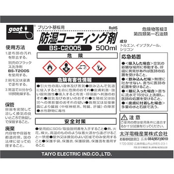 防湿コーティング剤 goot(太洋電機産業)