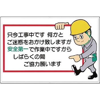 工事案内板(カラー鋼板) つくし工房 立て看板 【通販モノタロウ】