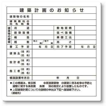 工事用法定表示板 (東京都専用) つくし工房 法令許可票 【通販モノタロウ】