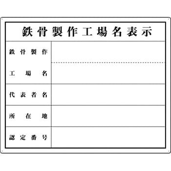 工事用法定表示板 つくし工房 法令許可票 【通販モノタロウ】