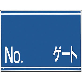 ゲート番号表示板 つくし工房