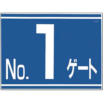 ゲート番号表示板 表示内容 No 1ゲート 取付方式 穴4 材質 Scボード 19 G1 1枚