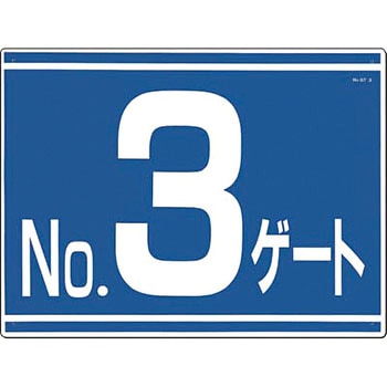 ゲート番号表示板 つくし工房