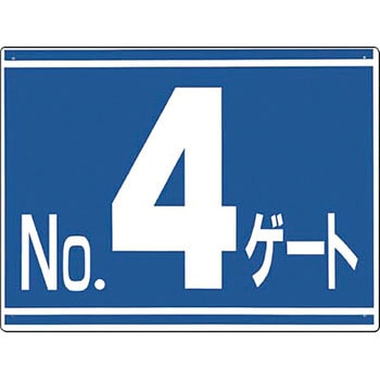 ゲート番号表示板 つくし工房