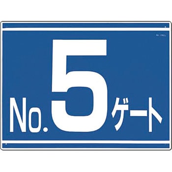 ゲート番号表示板 つくし工房
