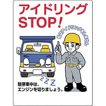 アイドリングストップ標識 ボード標識 つくし工房 道路標識 構内標識 通販モノタロウ