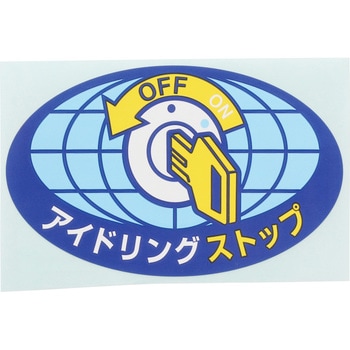アイドリングストップ標識(ステッカー・ゴムマグネット) つくし工房