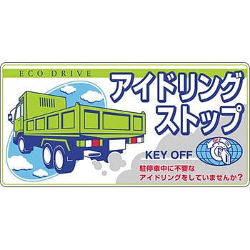 アイドリングストップ標識(ステッカー・ゴムマグネット) つくし工房