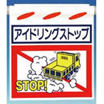アイドリングストップ標識(つるしん坊) つくし工房