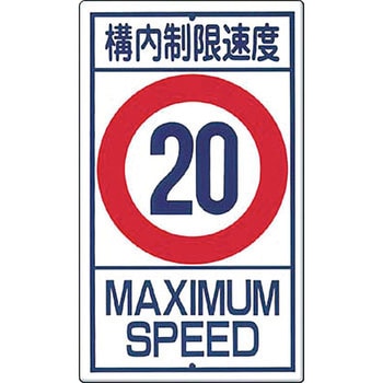 構内交通標識 つくし工房