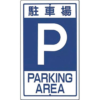 構内交通標識 つくし工房